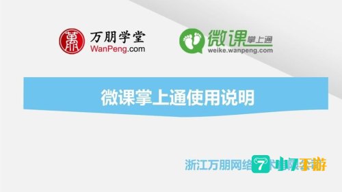微课掌上通