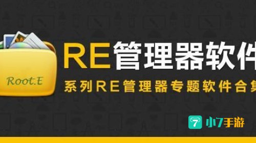 re文件管理器汉化版