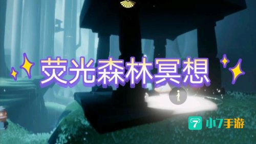 在荧光森林冥想