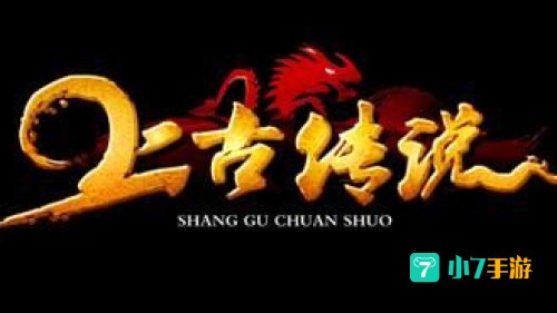 上古传说下载