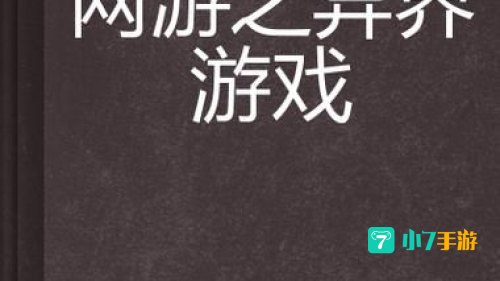 异界游戏