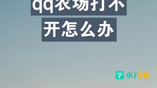 qq农场打不开