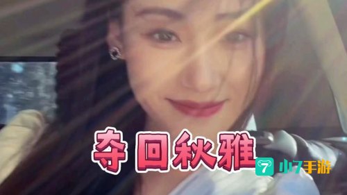 夺回秋雅是什么梗
