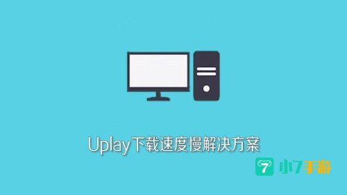 uplay下载
