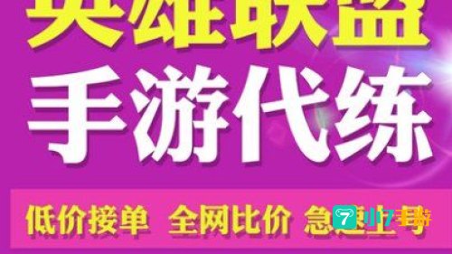 英雄联盟代练