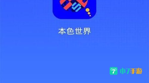本色世界app