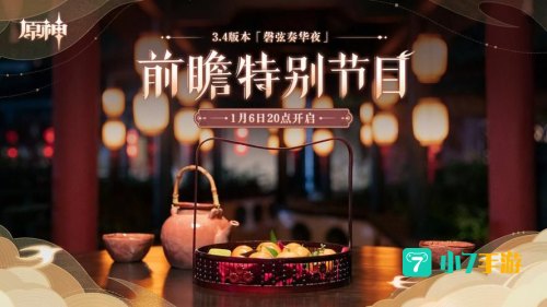 原神3.4前瞻直播时间