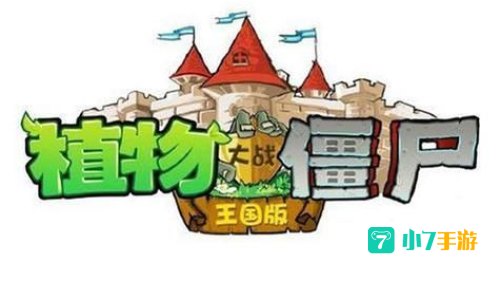 植物大战僵尸王国版