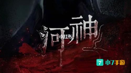 河神 下载
