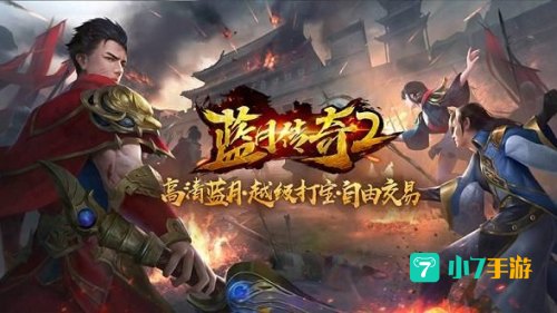 蓝月传奇2