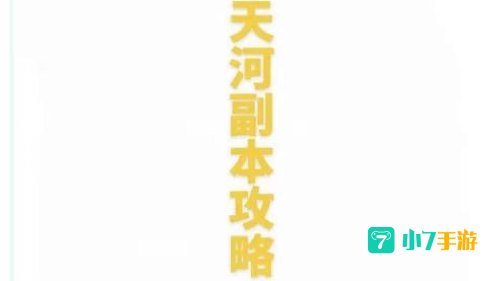 通天河副本
