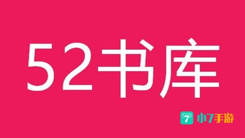 52书库