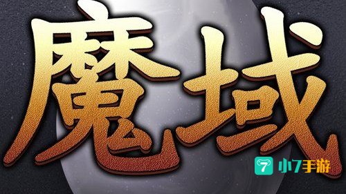 魔域互通版