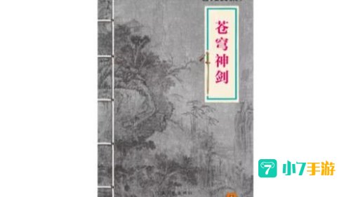苍穹神剑