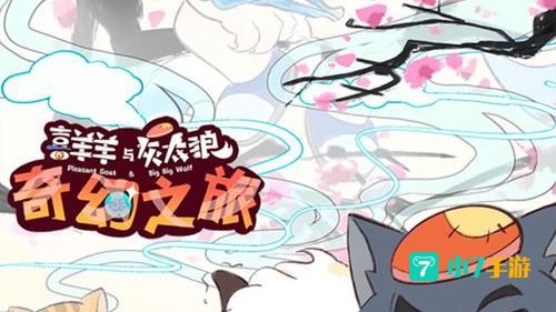 喜羊羊与灰太狼奇幻之旅