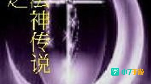 法神传说