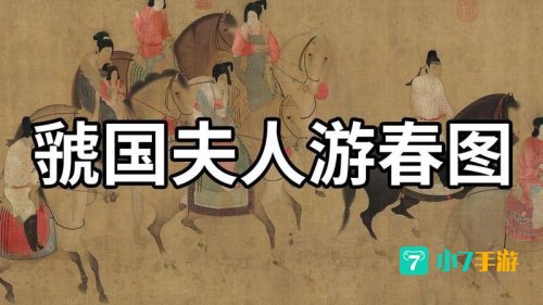唐朝时春游盛行