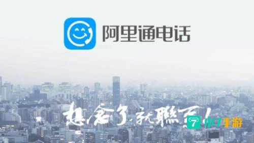 阿里通电话