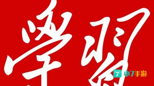 学习强国app