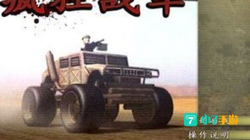 疯狂战车中文版