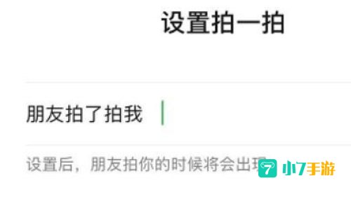 微信拍一拍怎么加字