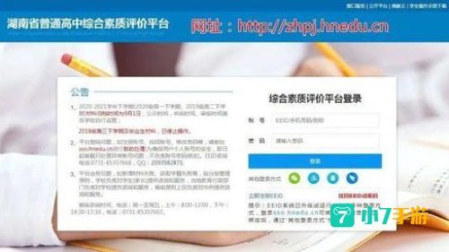 湖南综合素质评价平台