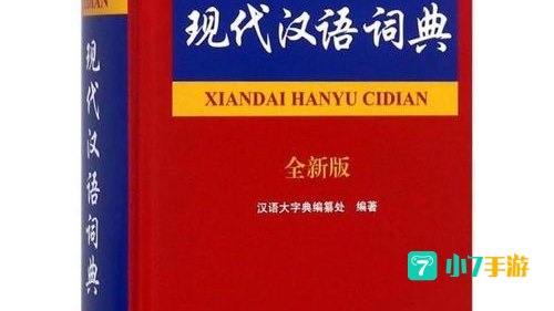 现代汉语词典最新版