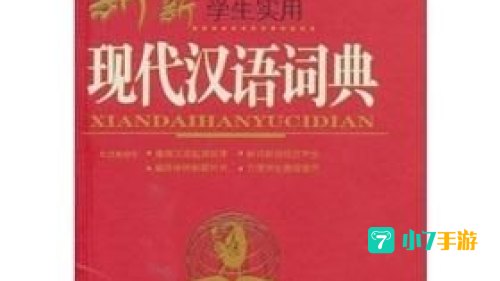 现代汉语词典最新版